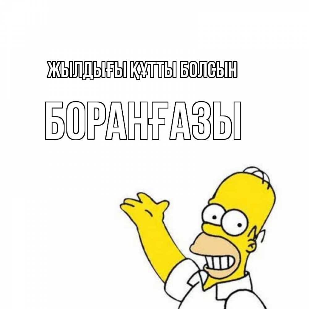 Күн сайын ашық хат с именем, Боранғазы Жылдығы құтты болсын Поздравления Онлайн тегін жүктеп алу тілектері бар керемет карта 