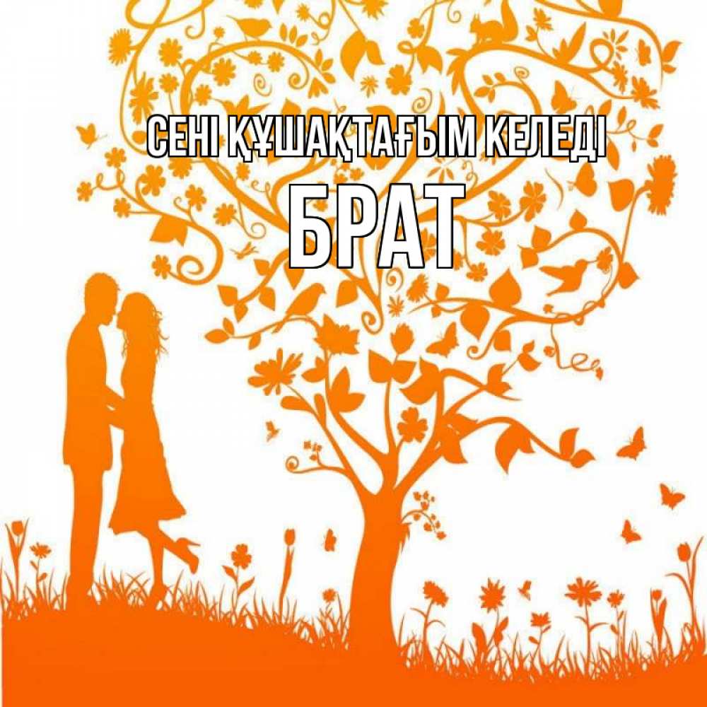 Күн сайын ашық хат с именем, Брат сені құшақтағым келеді красивый векторный клипарт Онлайн тегін жүктеп алу тілектері бар керемет карта 