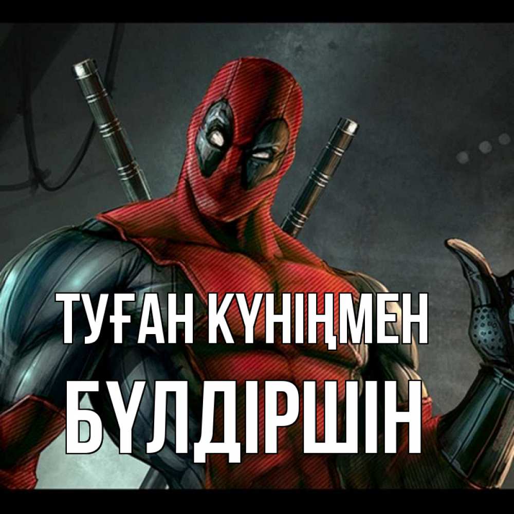 Күн сайын ашық хат с именем, БҮЛДІРШІН Туған күніңмен марвел супергерои Онлайн тегін жүктеп алу тілектері бар керемет карта 