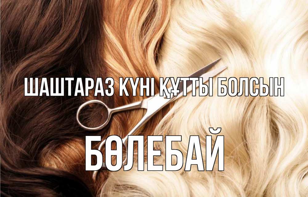 Күн сайын ашық хат с именем, Бөлебай Шаштараз күні құтты болсын с днем парикмахера ножницы волосы Онлайн тегін жүктеп алу тілектері бар керемет карта 