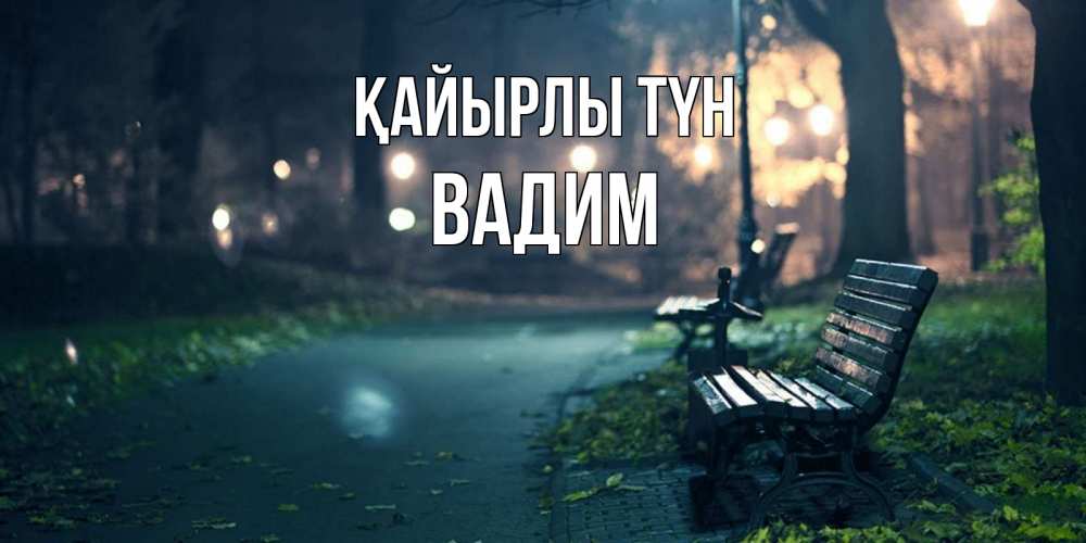 Күн сайын ашық хат с именем, Вадим Қайырлы түн открытка для пожелания сладких снов Онлайн тегін жүктеп алу тілектері бар керемет карта 