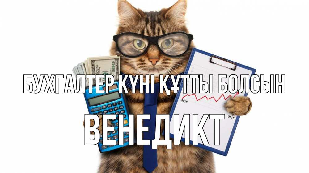 Күн сайын ашық хат с именем, Венедикт бухгалтер күні құтты болсын с днем бухгалтера Онлайн тегін жүктеп алу тілектері бар керемет карта 