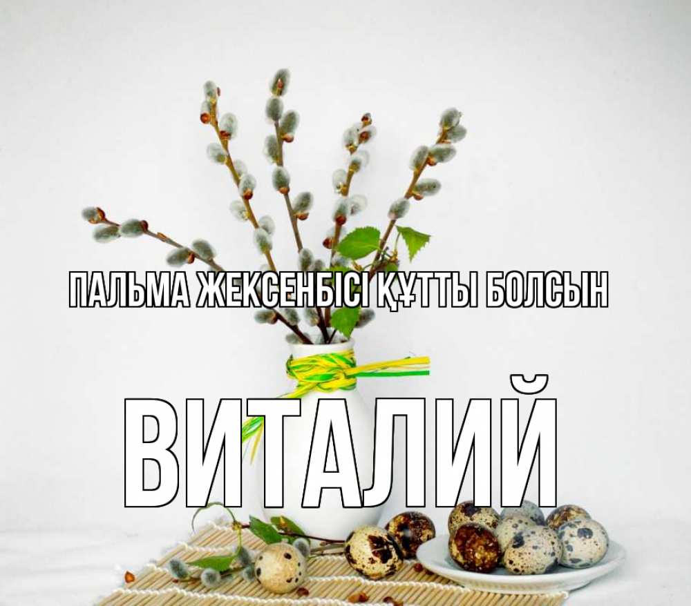 Күн сайын ашық хат с именем, Виталий Пальма жексенбісі құтты болсын верба Онлайн тегін жүктеп алу тілектері бар керемет карта 