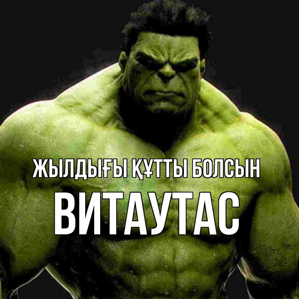 Күн сайын ашық хат с именем, Витаутас Жылдығы құтты болсын зеленый супергерой марвел Онлайн тегін жүктеп алу тілектері бар керемет карта 