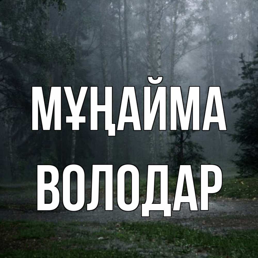 Күн сайын ашық хат с именем, Володар Мұңайма осень Онлайн тегін жүктеп алу тілектері бар керемет карта 