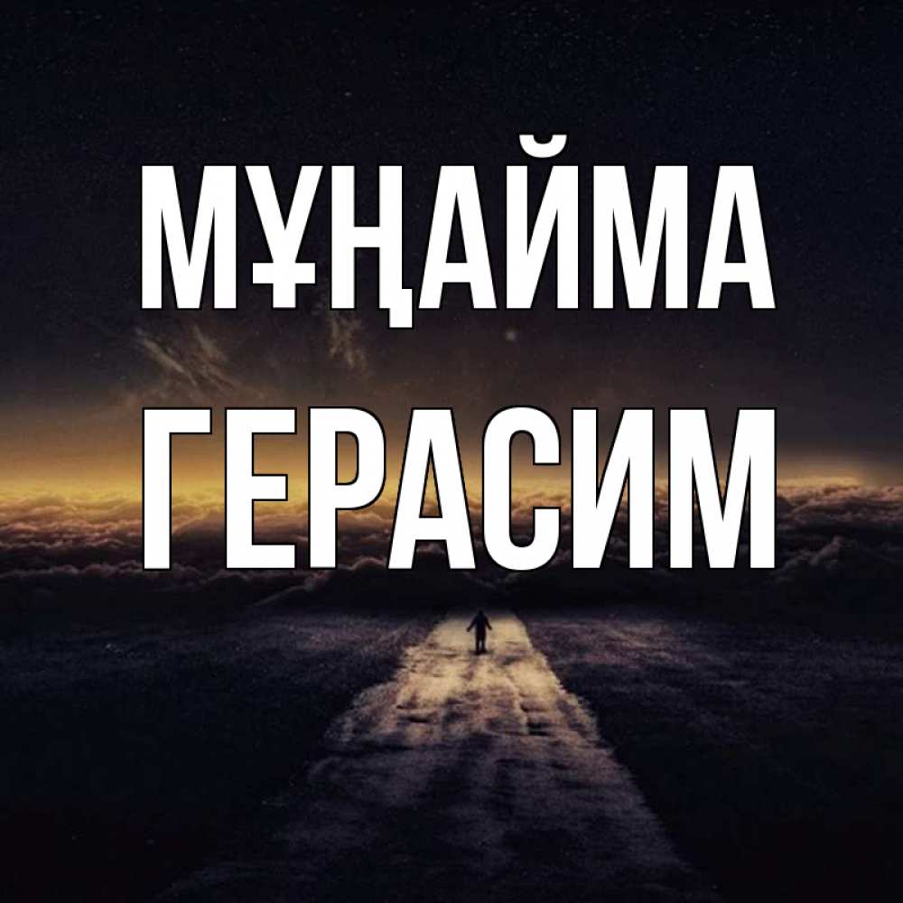 Күн сайын ашық хат с именем, Герасим Мұңайма дорога в никуда Онлайн тегін жүктеп алу тілектері бар керемет карта 