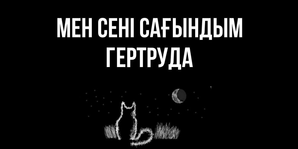 Күн сайын ашық хат с именем, Гертруда Мен сені сағындым кот Онлайн тегін жүктеп алу тілектері бар керемет карта 