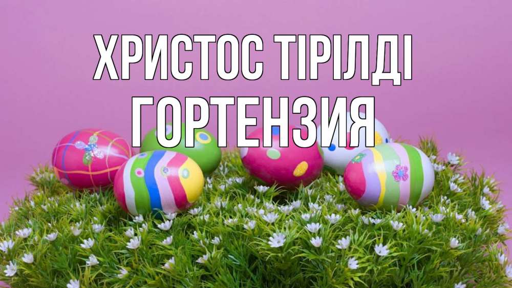 Күн сайын ашық хат с именем, Гортензия Христос тірілді пасха Онлайн тегін жүктеп алу тілектері бар керемет карта 