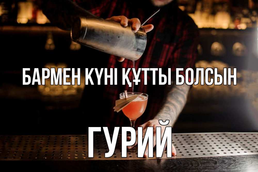 Күн сайын ашық хат с именем, Гурий бармен күні құтты болсын с днем бармена Онлайн тегін жүктеп алу тілектері бар керемет карта 