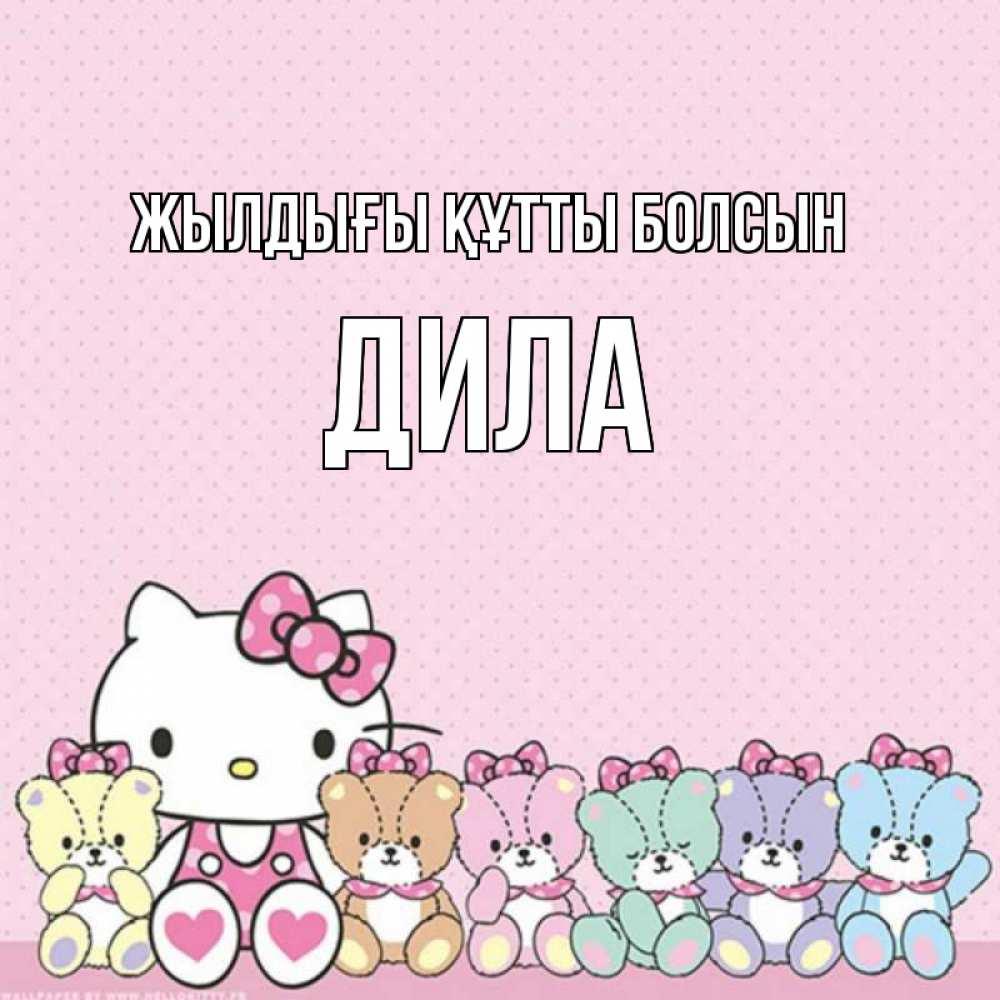 Күн сайын ашық хат с именем, ДИЛА Жылдығы құтты болсын Мишки Онлайн тегін жүктеп алу тілектері бар керемет карта 