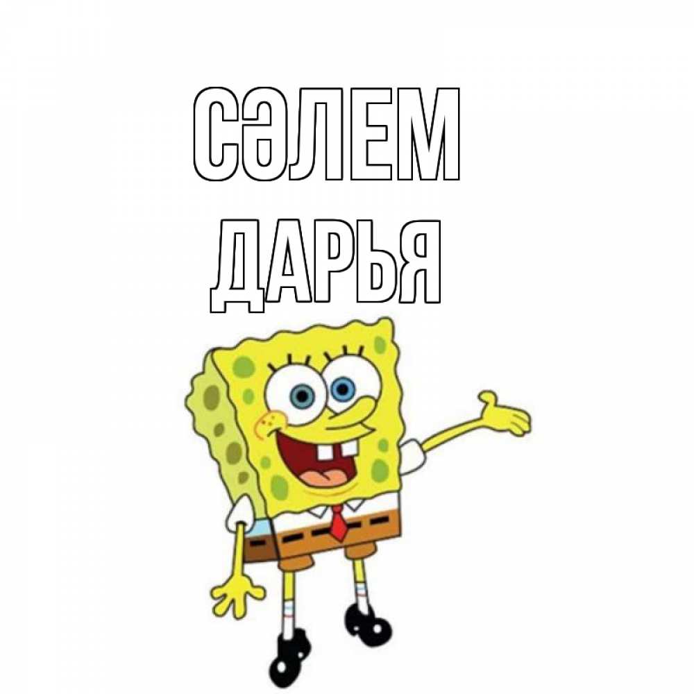 Күн сайын ашық хат с именем, Дарья Сәлем спанч Боб на позитиве Онлайн тегін жүктеп алу тілектері бар керемет карта 