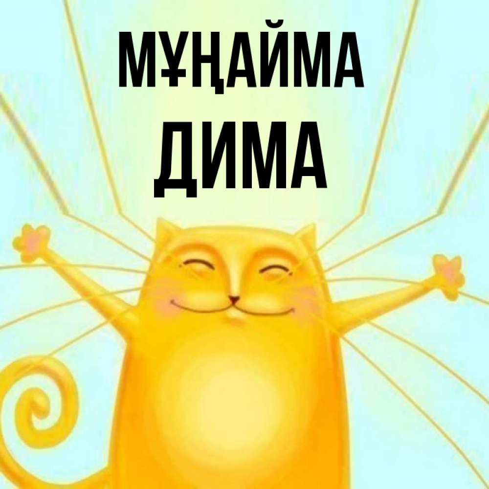 Күн сайын ашық хат с именем, Дима Мұңайма обнимашки усатые Онлайн тегін жүктеп алу тілектері бар керемет карта 