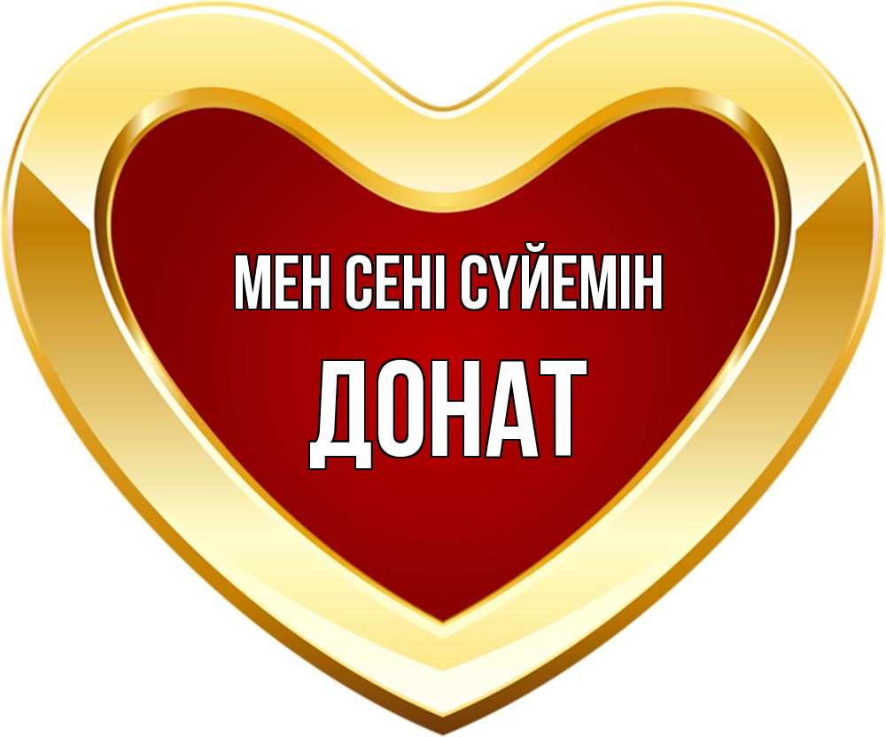 Күн сайын ашық хат с именем, Донат Мен сені сүйемін из краски Онлайн тегін жүктеп алу тілектері бар керемет карта 