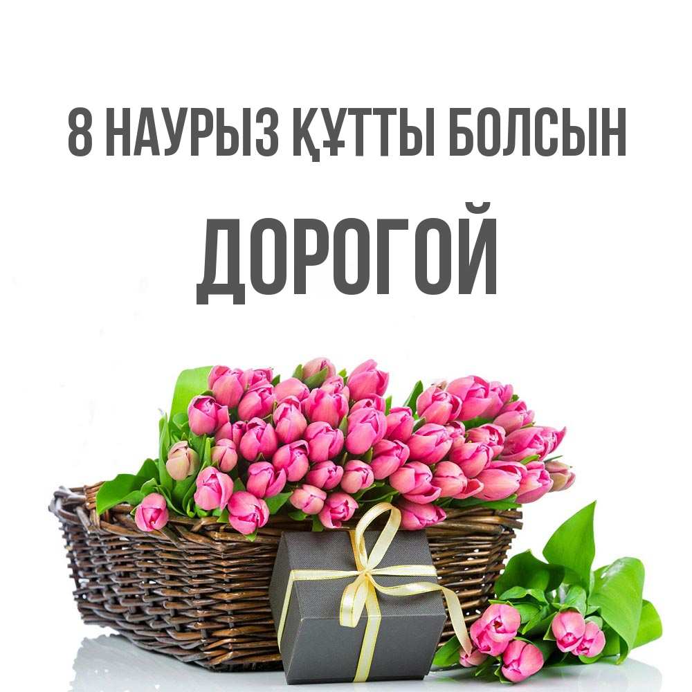Күн сайын ашық хат с именем, Дорогой 8 наурыз құтты болсын цветы Онлайн тегін жүктеп алу тілектері бар керемет карта 