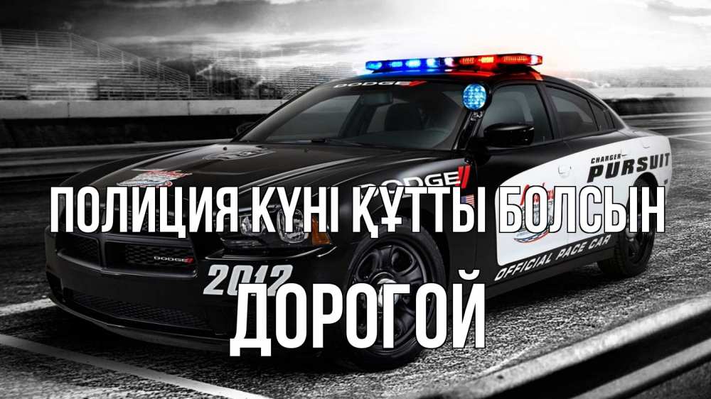 Күн сайын ашық хат с именем, Дорогой Полиция күні құтты болсын полиция Онлайн тегін жүктеп алу тілектері бар керемет карта 