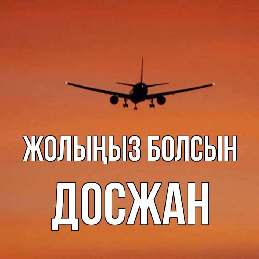 Күн сайын ашық хат с именем, Досжан Жолыңыз болсын силуэт самолета Онлайн тегін жүктеп алу тілектері бар керемет карта 