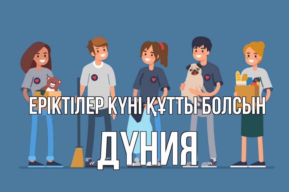 Күн сайын ашық хат с именем, ДҮНИЯ Еріктілер күні құтты болсын С днем волонтера Онлайн тегін жүктеп алу тілектері бар керемет карта 