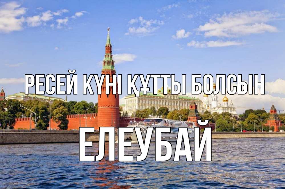 Күн сайын ашық хат с именем, Елеубай Ресей күні құтты болсын С днем России Онлайн тегін жүктеп алу тілектері бар керемет карта 