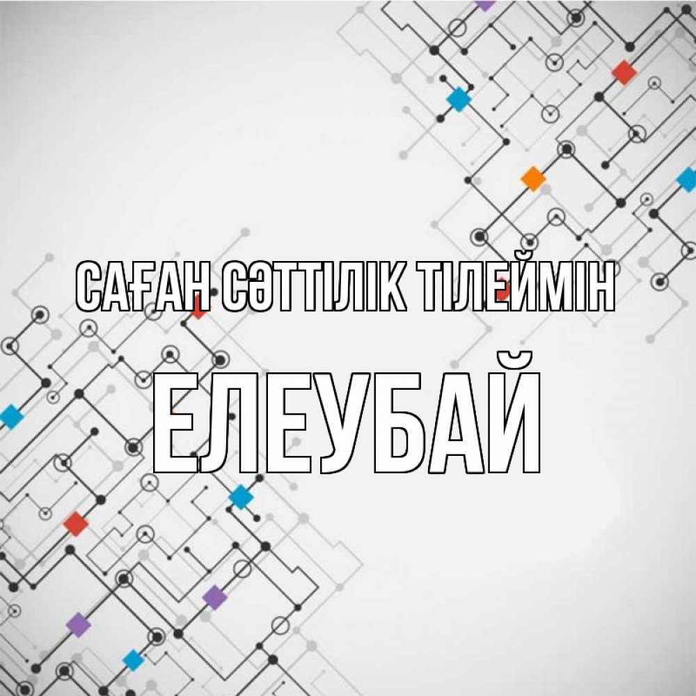 Күн сайын ашық хат с именем, Елеубай Саған сәттілік тілеймін на удач Онлайн тегін жүктеп алу тілектері бар керемет карта 