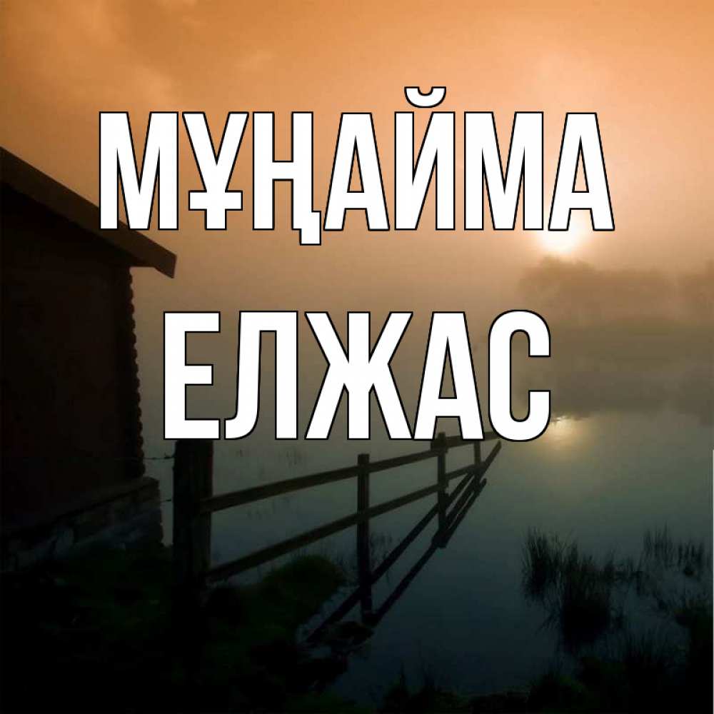 Күн сайын ашық хат с именем, Елжас Мұңайма дом у озера Онлайн тегін жүктеп алу тілектері бар керемет карта 