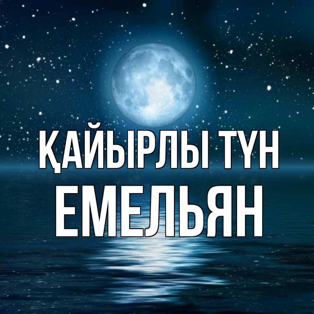 Күн сайын ашық хат с именем, Емельян Қайырлы түн звезды Онлайн тегін жүктеп алу тілектері бар керемет карта 