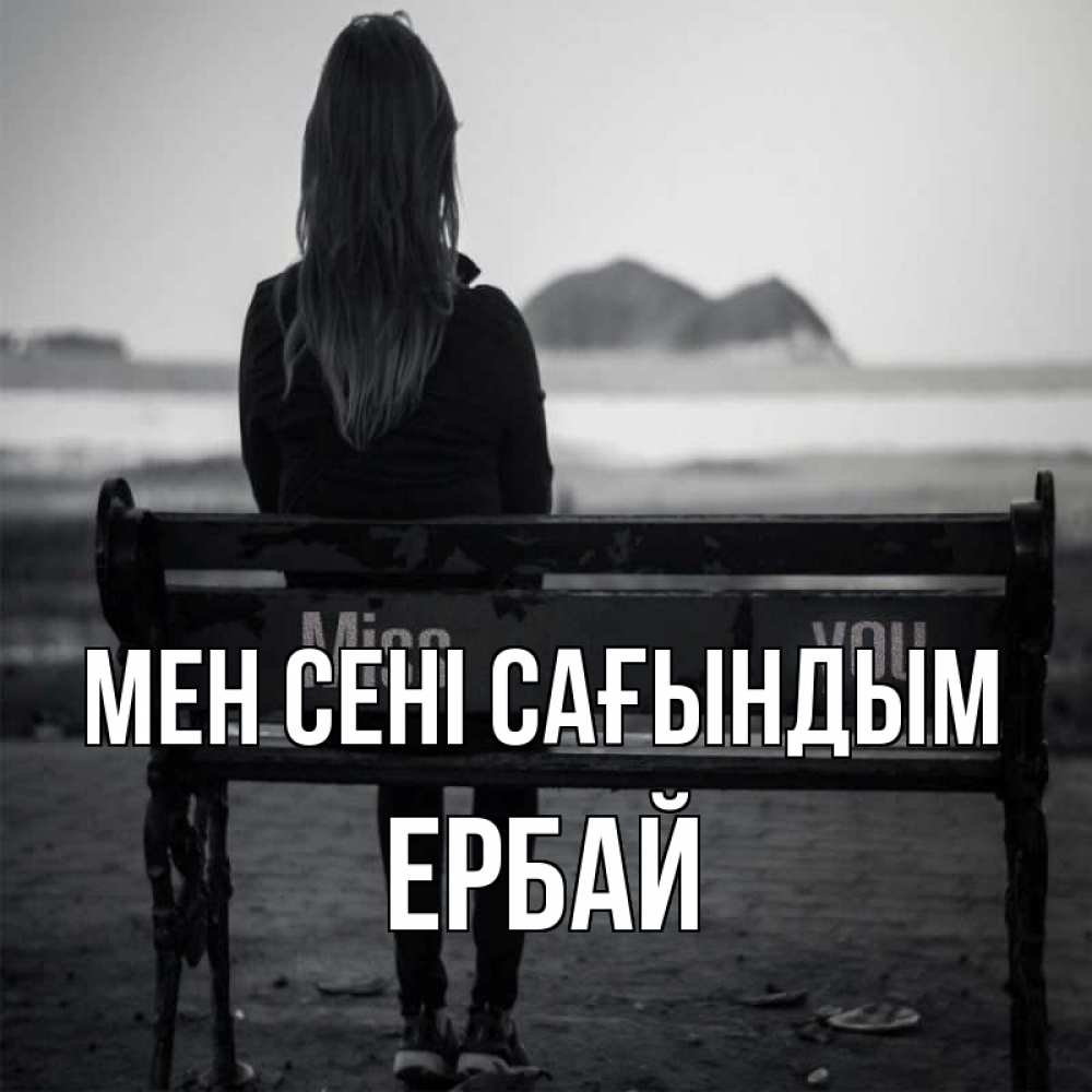 Күн сайын ашық хат с именем, Ербай Мен сені сағындым девушка одна Онлайн тегін жүктеп алу тілектері бар керемет карта 