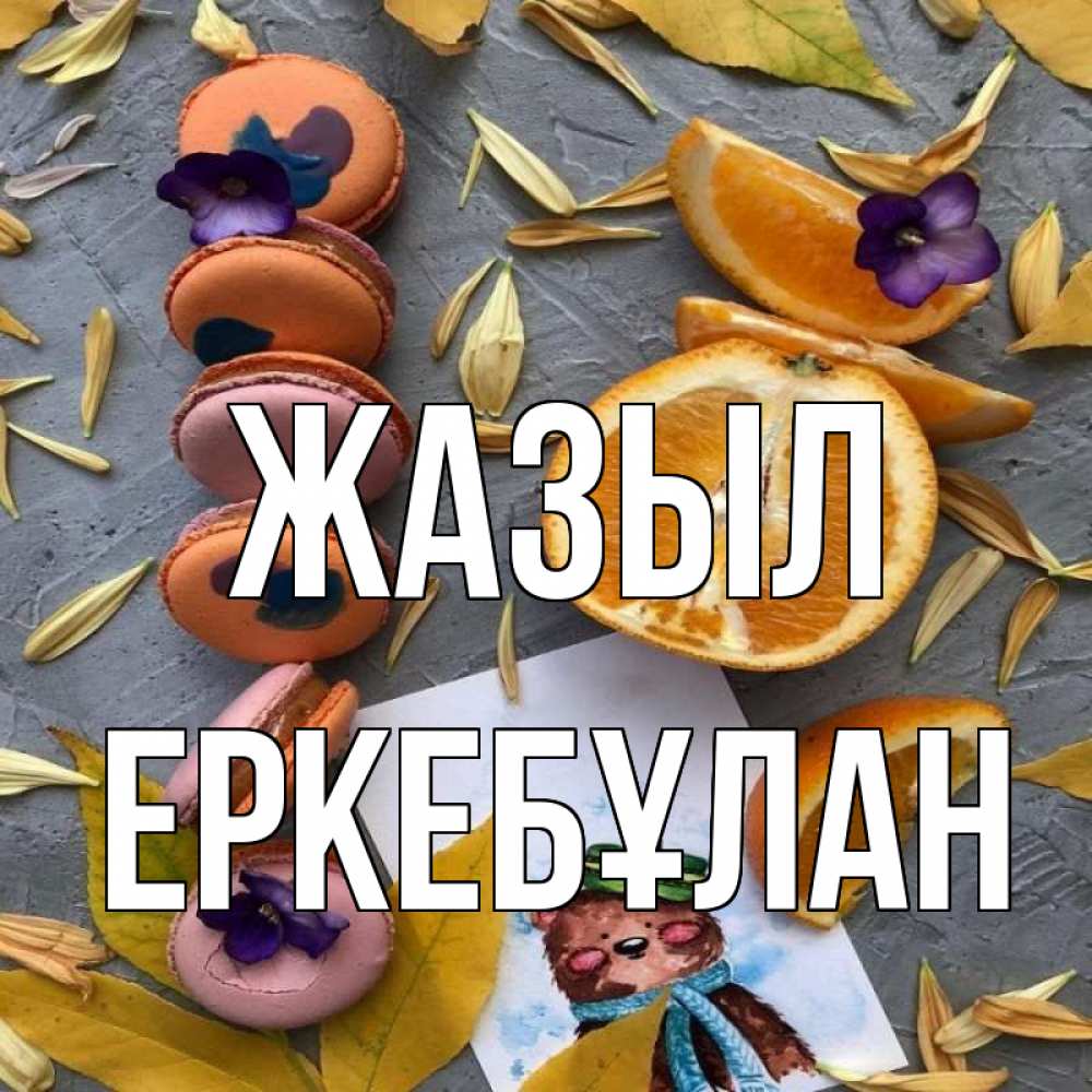 Күн сайын ашық хат с именем, Еркебұлан Жазыл не болейте Онлайн тегін жүктеп алу тілектері бар керемет карта 