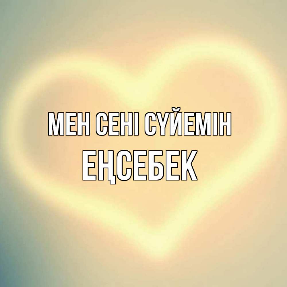 Күн сайын ашық хат с именем, Еңсебек Мен сені сүйемін сердце Онлайн тегін жүктеп алу тілектері бар керемет карта 