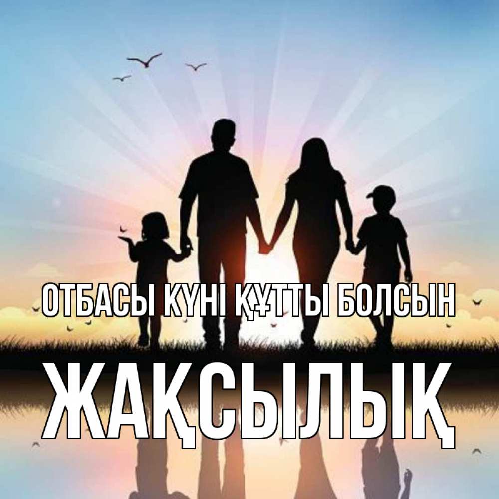 Күн сайын ашық хат с именем, Жақсылық отбасы күні құтты болсын сын, дочка, мама, папа, море , закат Онлайн тегін жүктеп алу тілектері бар керемет карта 