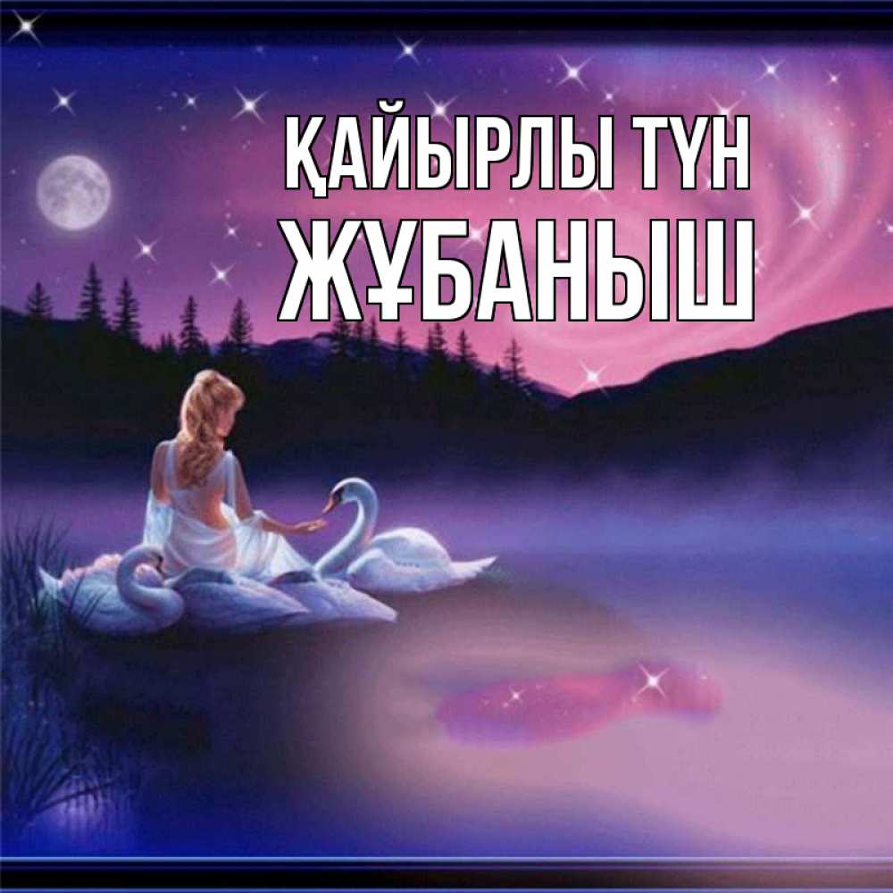 Күн сайын ашық хат с именем, Жұбаныш Қайырлы түн луна Онлайн тегін жүктеп алу тілектері бар керемет карта 