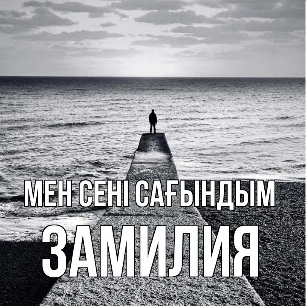 Күн сайын ашық хат с именем, ЗАМИЛИЯ Мен сені сағындым скучашки Онлайн тегін жүктеп алу тілектері бар керемет карта 