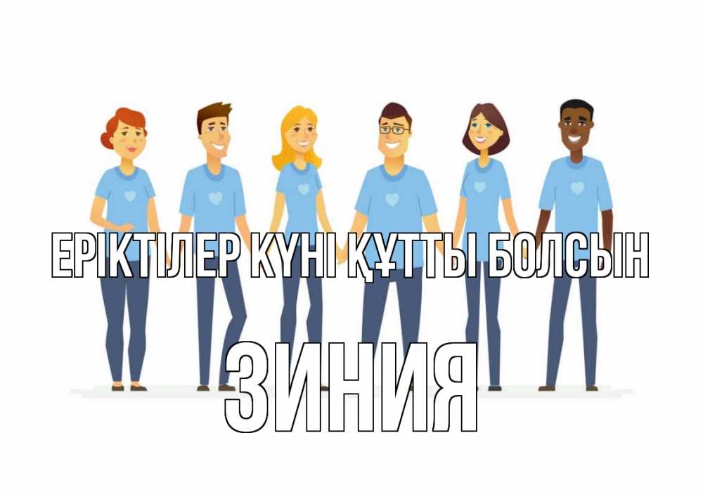 Күн сайын ашық хат с именем, ЗИНИЯ Еріктілер күні құтты болсын С днем волонтера Онлайн тегін жүктеп алу тілектері бар керемет карта 
