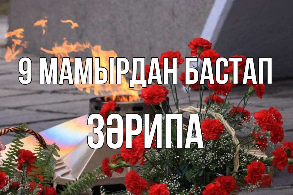 Күн сайын ашық хат с именем, ЗӘРИПА 9 мамырдан бастап 9 мая Онлайн тегін жүктеп алу тілектері бар керемет карта 