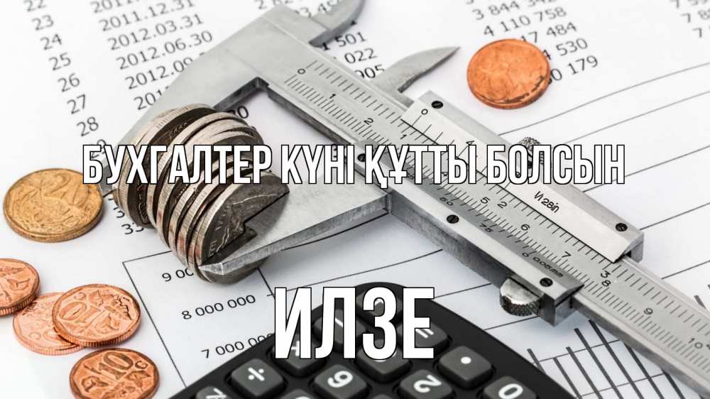 Күн сайын ашық хат с именем, Илзе бухгалтер күні құтты болсын с днем бухгалтера Онлайн тегін жүктеп алу тілектері бар керемет карта 
