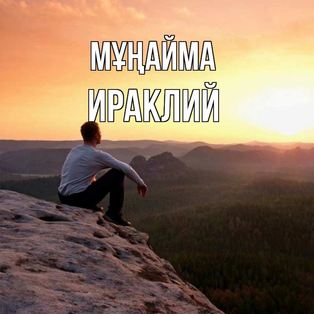 Күн сайын ашық хат с именем, Ираклий Мұңайма смотрим на закат Онлайн тегін жүктеп алу тілектері бар керемет карта 
