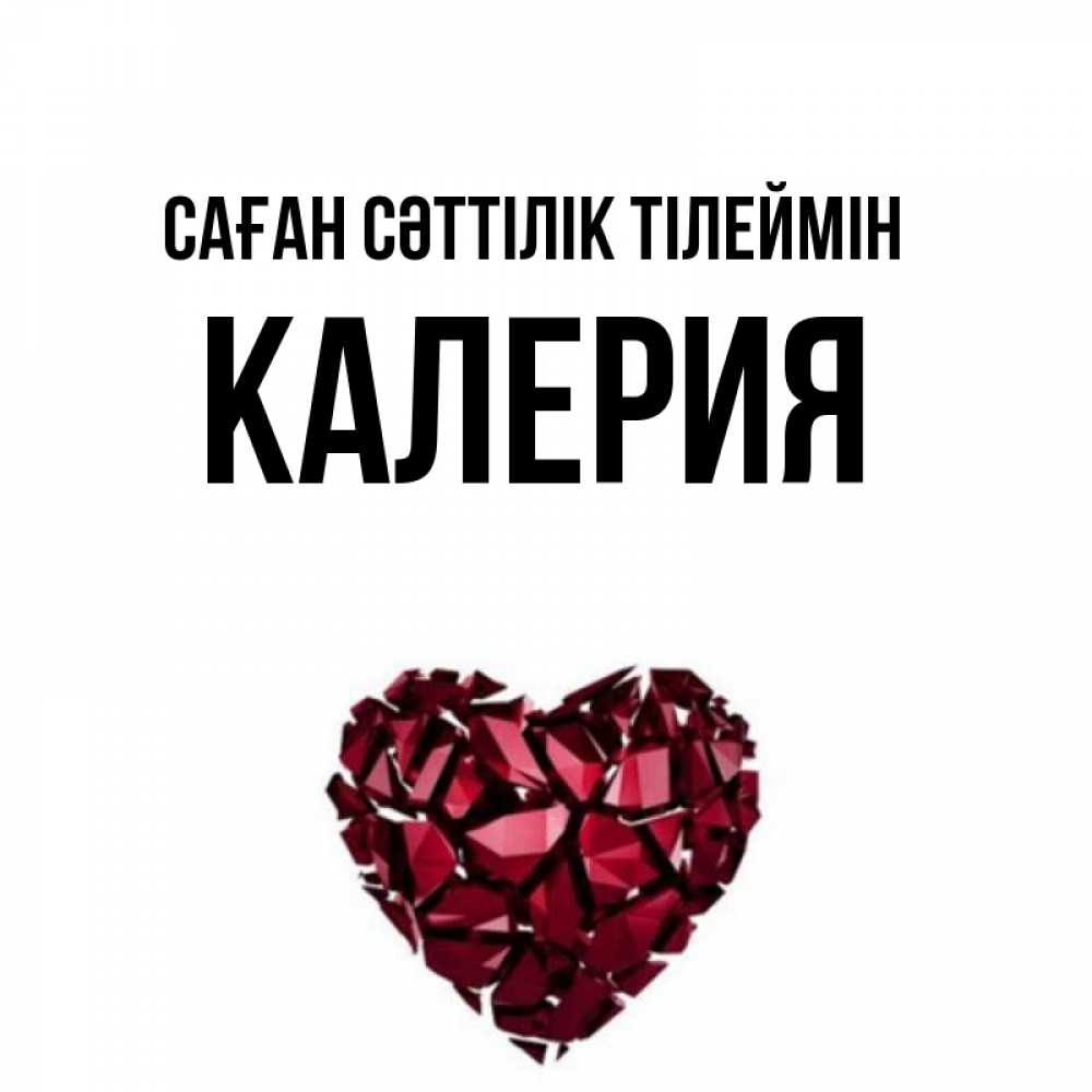 Күн сайын ашық хат с именем, Калерия Саған сәттілік тілеймін бордовое из кристаллов  1 Онлайн тегін жүктеп алу тілектері бар керемет карта 