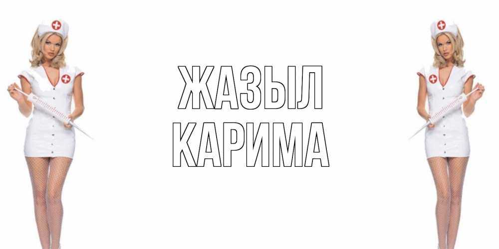Күн сайын ашық хат с именем, Карима Жазыл открытки с медсестрой Онлайн тегін жүктеп алу тілектері бар керемет карта 