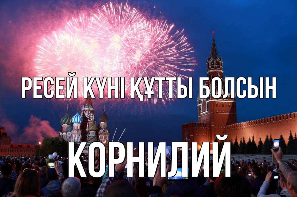 Күн сайын ашық хат с именем, Корнилий Ресей күні құтты болсын С днем России Онлайн тегін жүктеп алу тілектері бар керемет карта 