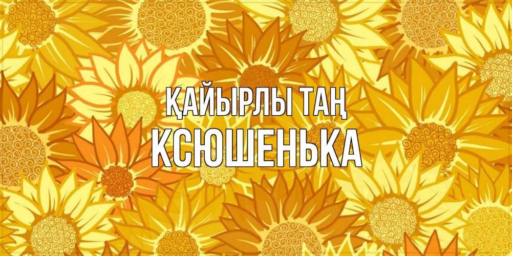 Күн сайын ашық хат с именем, Ксюшенька Қайырлы таң осень пришла Онлайн тегін жүктеп алу тілектері бар керемет карта 