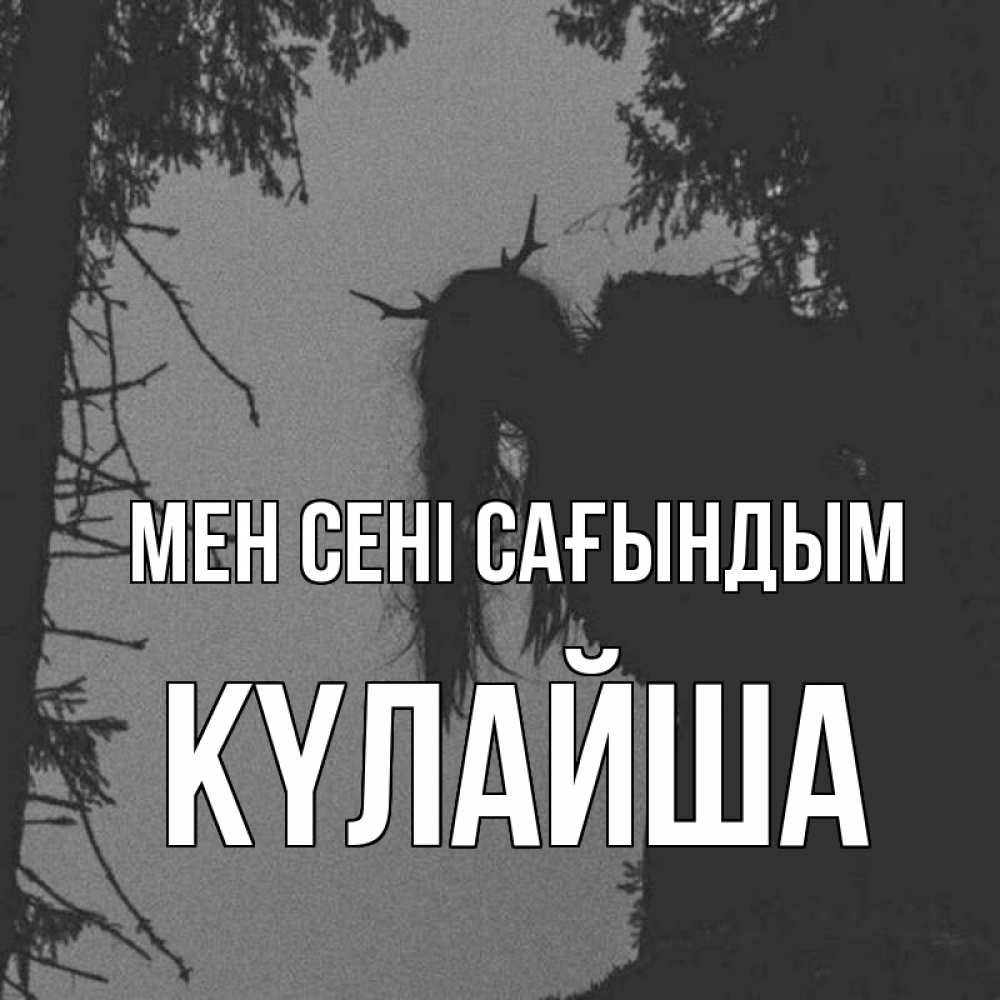 Күн сайын ашық хат с именем, КҮЛАЙША Мен сені сағындым пугаю Онлайн тегін жүктеп алу тілектері бар керемет карта 