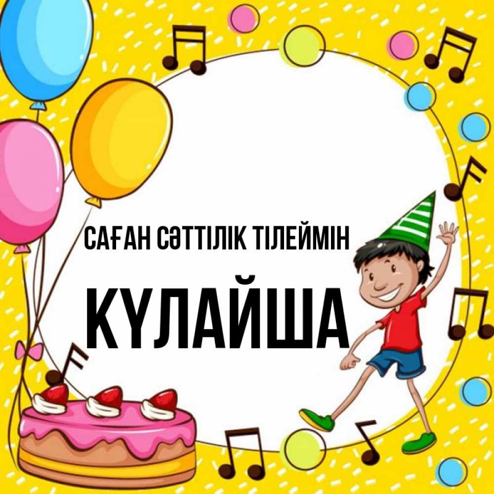 Күн сайын ашық хат с именем, КҮЛАЙША Саған сәттілік тілеймін открытка 1 Онлайн тегін жүктеп алу тілектері бар керемет карта 