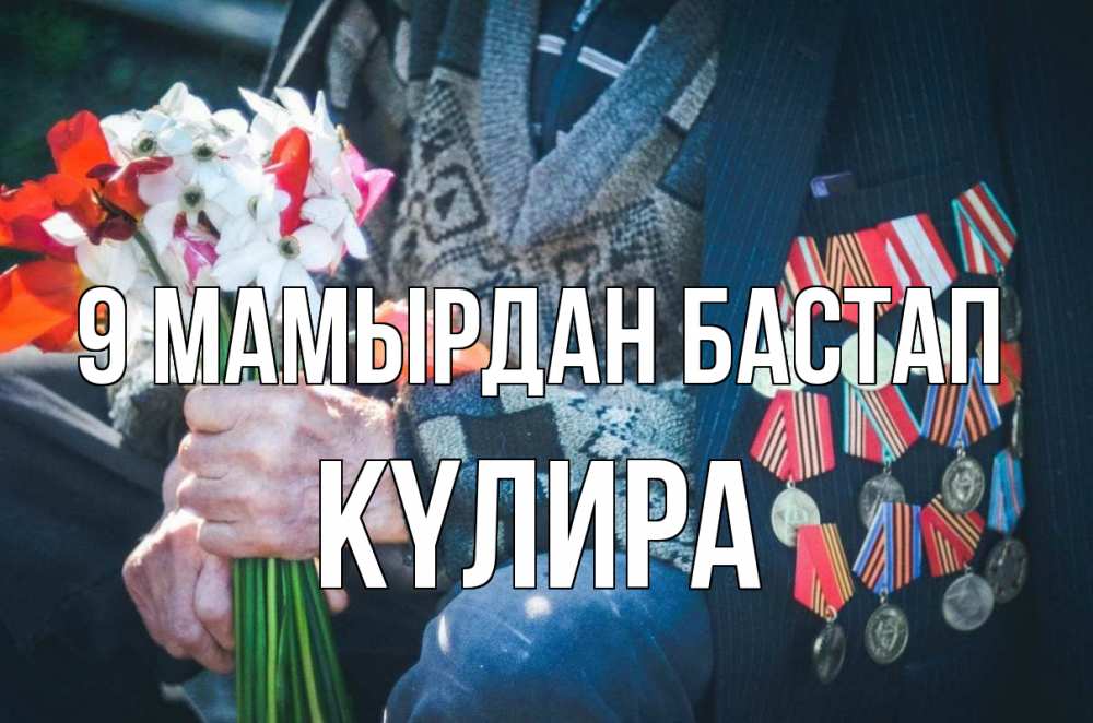 Күн сайын ашық хат с именем, КҮЛИРА 9 мамырдан бастап 9 мая Онлайн тегін жүктеп алу тілектері бар керемет карта 