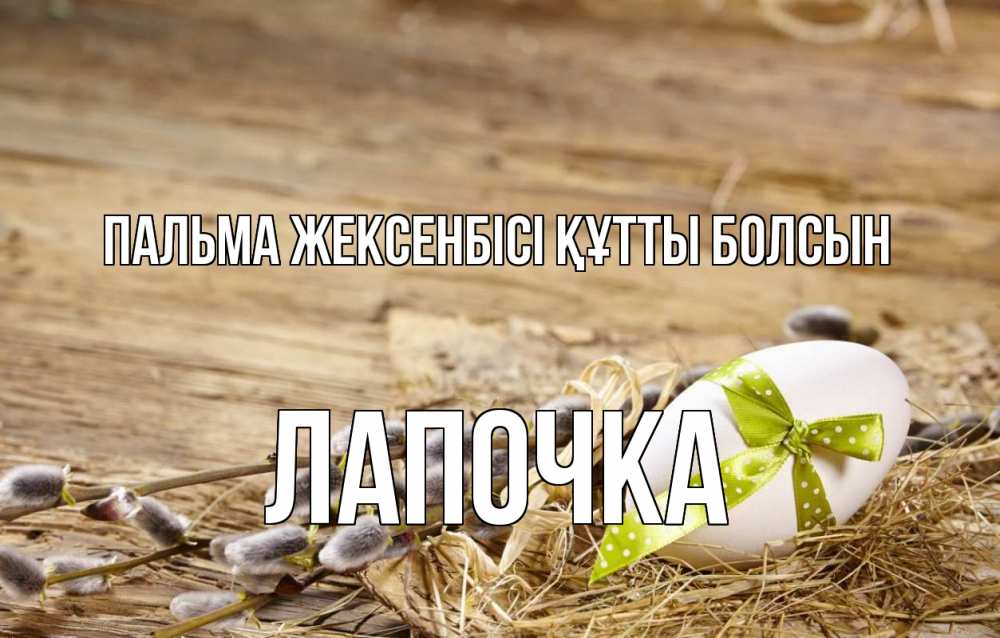 Күн сайын ашық хат с именем, Лапочка Пальма жексенбісі құтты болсын верба Онлайн тегін жүктеп алу тілектері бар керемет карта 
