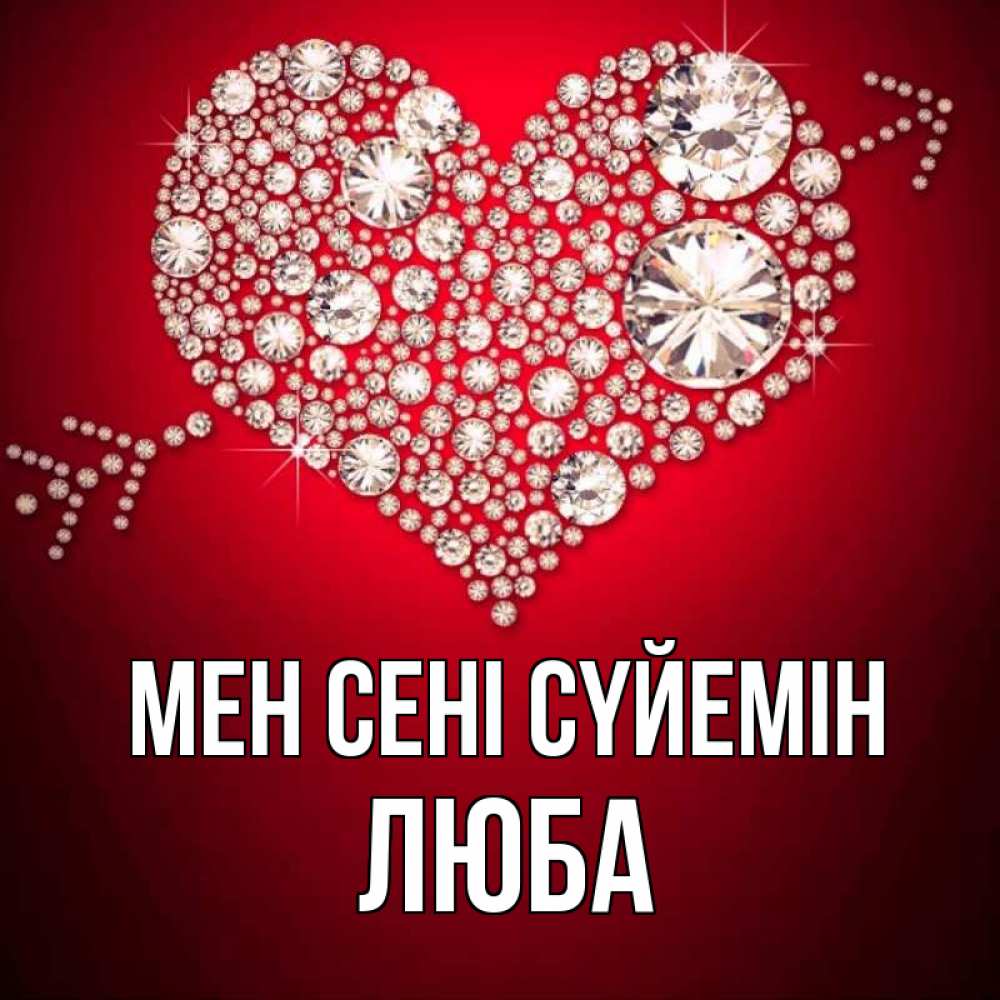 Күн сайын ашық хат с именем, Люба Мен сені сүйемін стрела купидона Онлайн тегін жүктеп алу тілектері бар керемет карта 