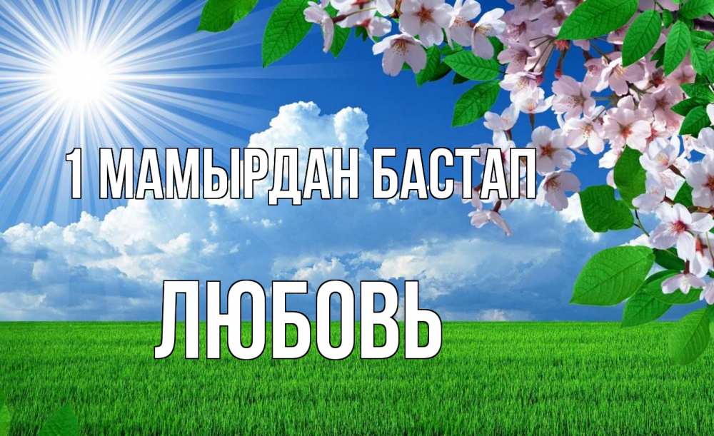 Күн сайын ашық хат с именем, Любовь 1 мамырдан бастап С 1 мая Онлайн тегін жүктеп алу тілектері бар керемет карта 