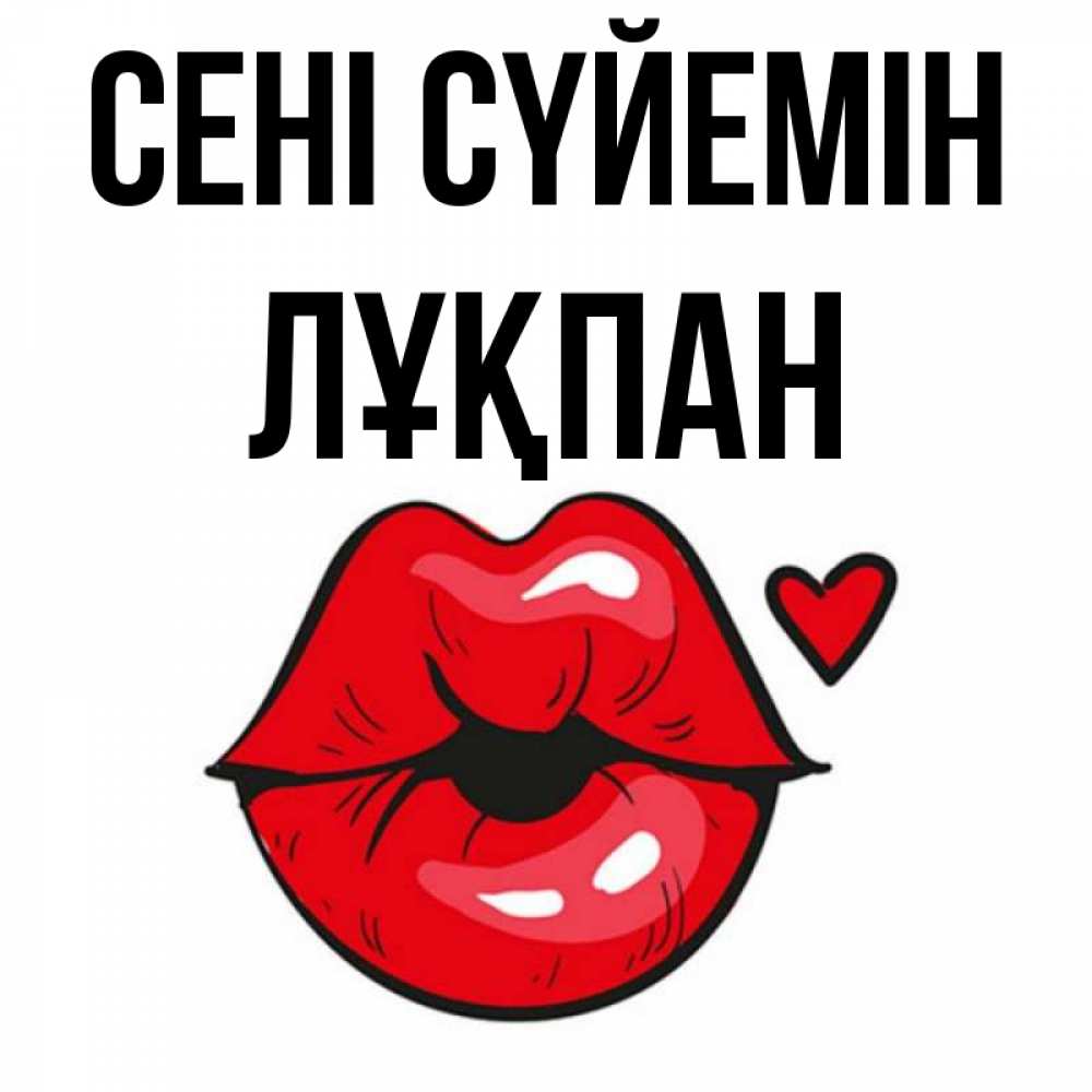 Күн сайын ашық хат с именем, ЛҰҚПАН Сені сүйемін открытка с поцелуем любви для парня Онлайн тегін жүктеп алу тілектері бар керемет карта 