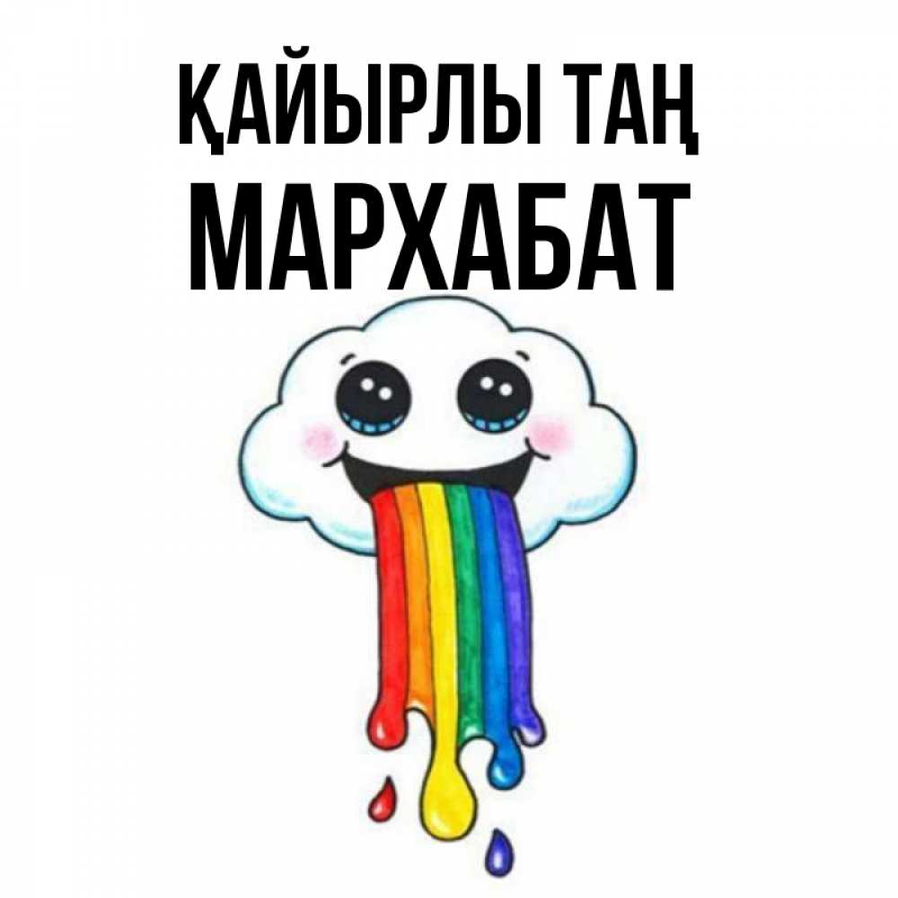 Күн сайын ашық хат с именем, МАРХАБАТ Қайырлы таң утречко Онлайн тегін жүктеп алу тілектері бар керемет карта 