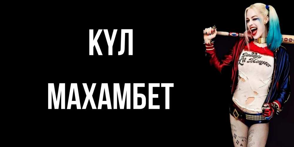 Күн сайын ашық хат с именем, МАХАМБЕТ күл пожелания быть позитивным Онлайн тегін жүктеп алу тілектері бар керемет карта 