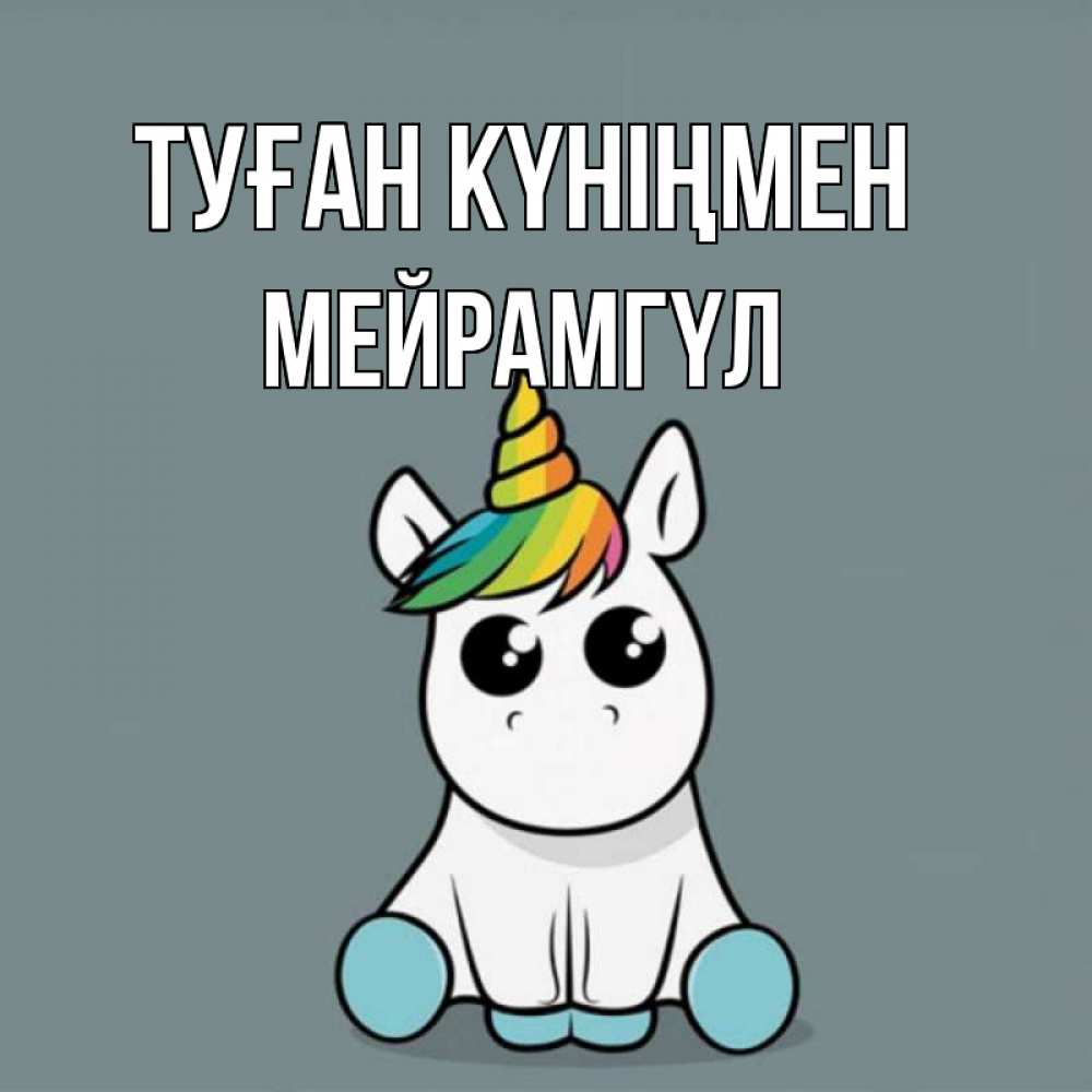 Күн сайын ашық хат с именем, МЕЙРАМГҮЛ Туған күніңмен пони Онлайн тегін жүктеп алу тілектері бар керемет карта 