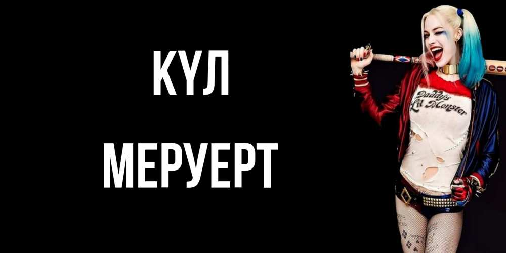 Күн сайын ашық хат с именем, МЕРУЕРТ күл пожелания быть позитивным Онлайн тегін жүктеп алу тілектері бар керемет карта 